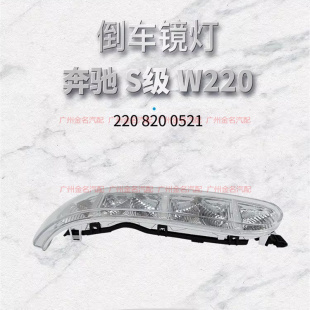 S300 S600倒车镜灯 S320 S500 车外后视镜灯 S350 适用于奔驰W220