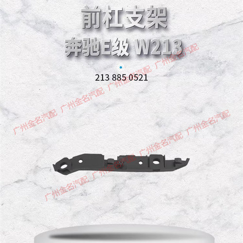 适用于奔驰E200 E260 E300 E320 E350前保险杠左右固定支架 托架