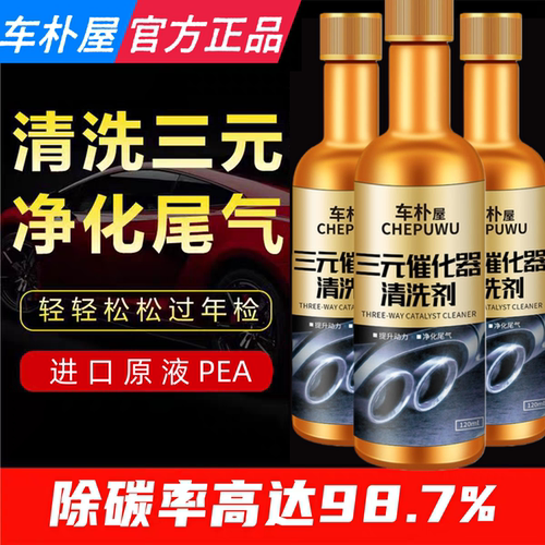 三元催化清洗剂除积碳尾气净化器汽车发动机燃油宝清洁液pea免拆