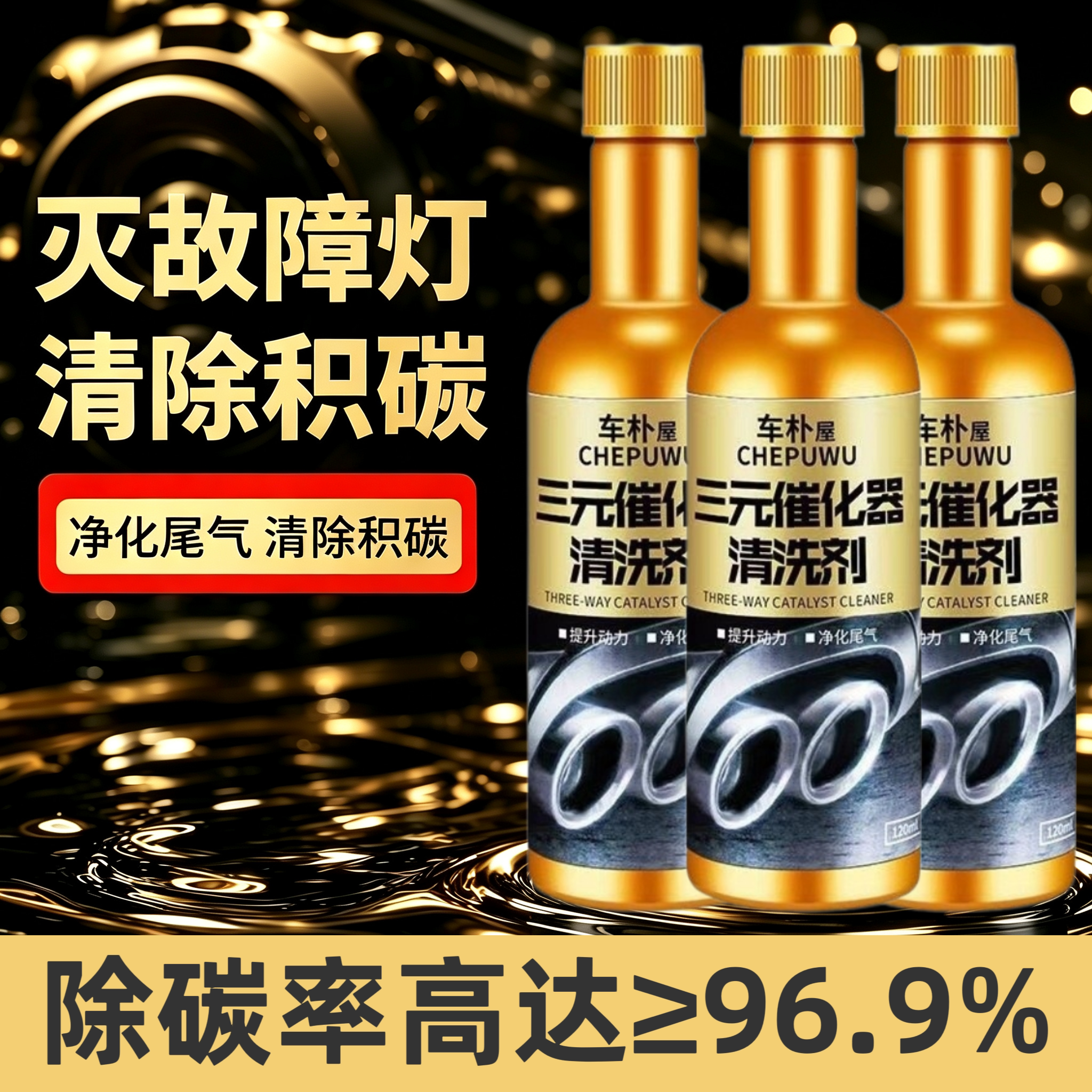 汽油三元催化清洗剂汽车添加剂柴油除积碳燃油宝发动机清洗免拆