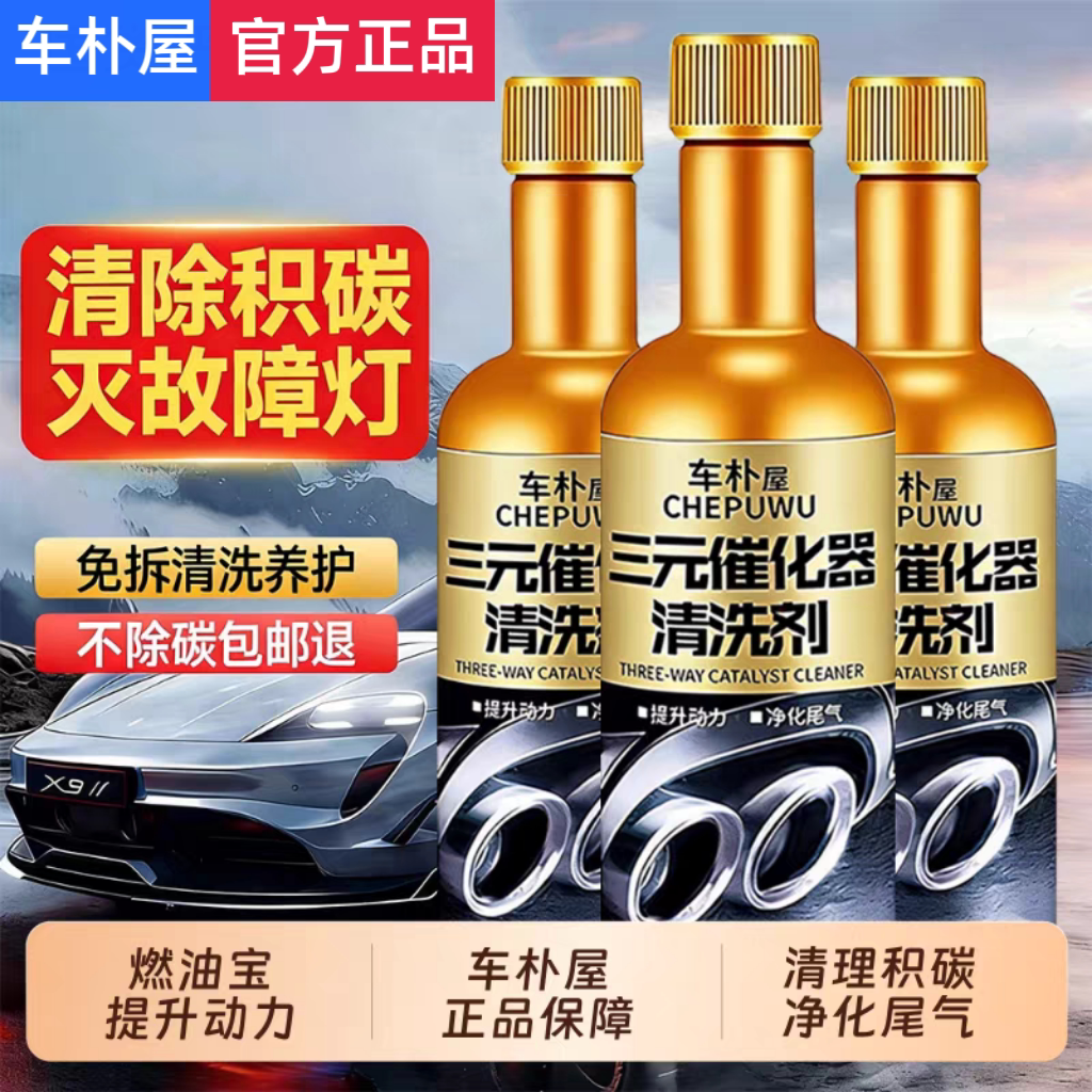 三元催化清洗剂除积碳尾气净化器汽车发动机燃油宝清洁液pea免拆