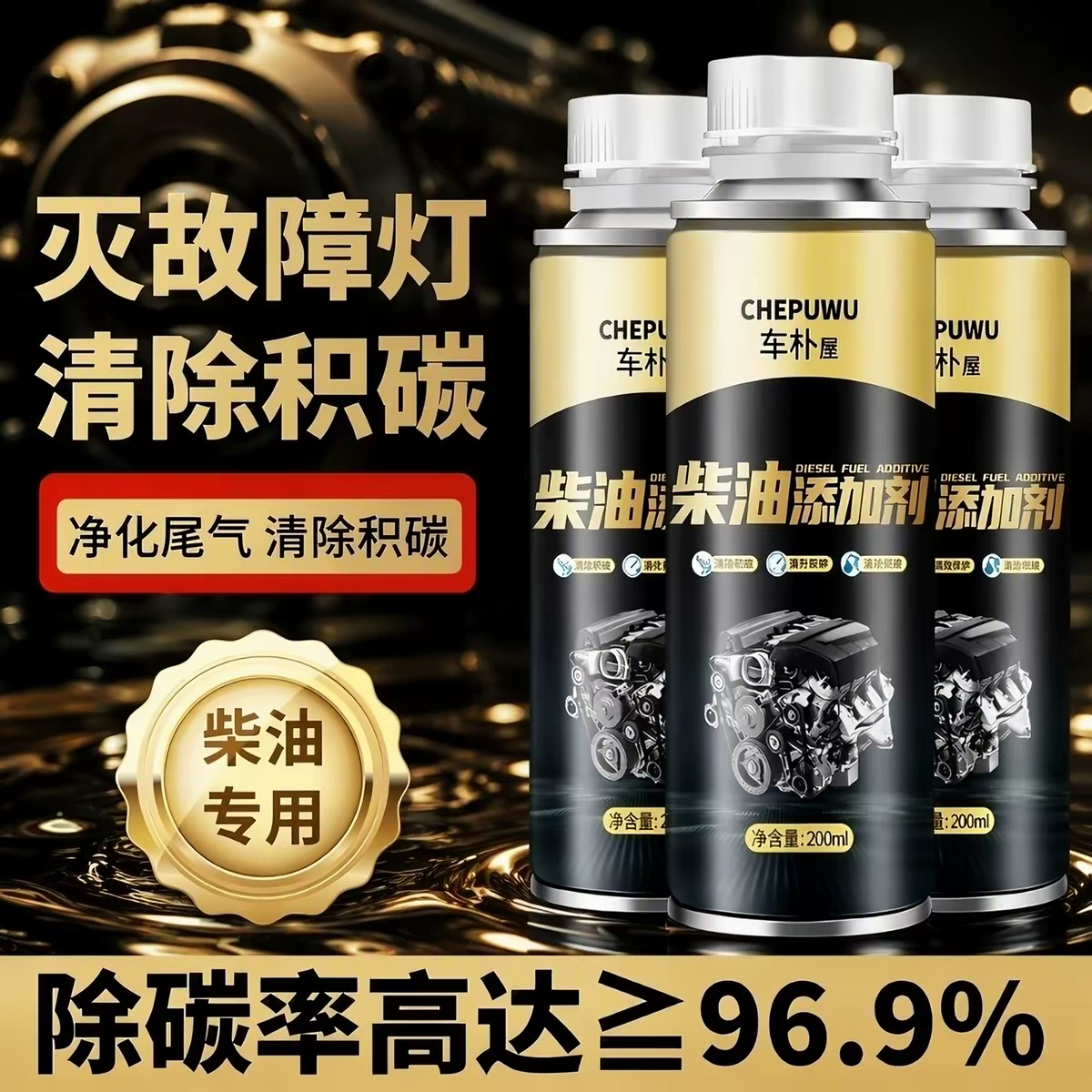 柴油燃油宝添加剂除积碳货车专用三元催化动机喷油嘴清洗净化尾气