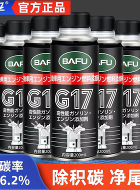 巴孚G17汽车燃油宝除积碳清洗剂汽油添加剂喷油嘴清洁发动机清洁