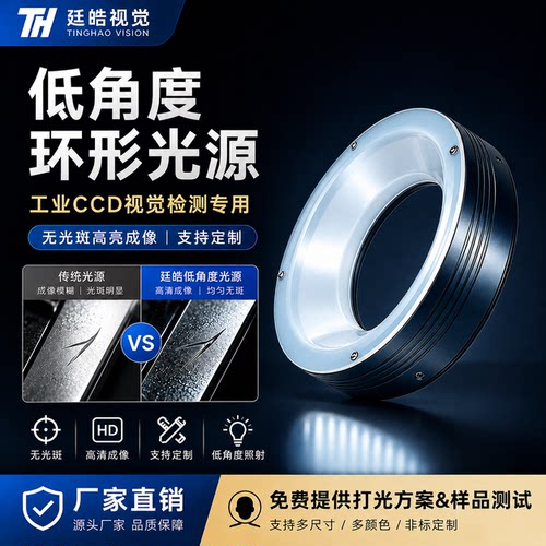 低角度环形光源工业CCD机器视觉
