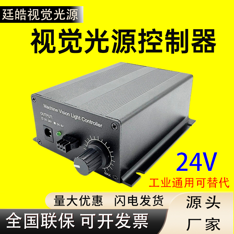 机器视觉24V光源控制器