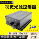 机器视觉24V光源控制器1路2路4路8路3PIN两针232通讯触发模拟数字