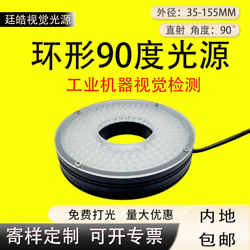 工业相机环形光源90度机器视觉