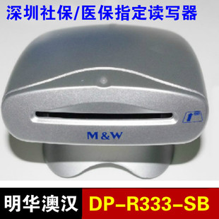 明华澳汉DP-R333-SB医保社保医院诊所药店读卡器DP-R333-SB-11-SZ