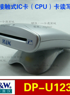 明华澳汉DP-U123燃气电表IC卡CPU卡读写器U201 U103读卡器U100-WH