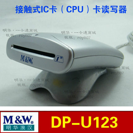 明华澳汉DP-U123接触式IC卡CPU卡读写器U201 U103读卡器U100-WH