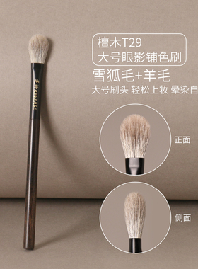 逆龄檀木T29S29大号铺色眼影刷晕染自然动物毛亲肤无痕便携化妆刷