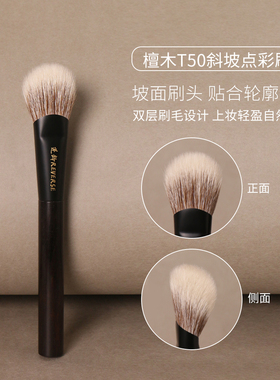 逆龄檀木T50斜坡点彩刷画腮红修容动物毛柔软便携初学者化妆刷