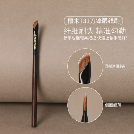 逆龄檀木T31刀锋眼线刷极细斜角刀锋刷眼睑下至卧蚕刷眉刷眼线刷
