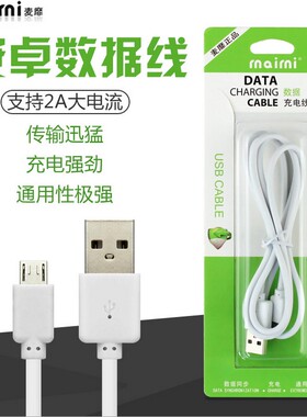 品牌麦靡通用三星魅族小米华为联想中兴等手机数据线充电线
