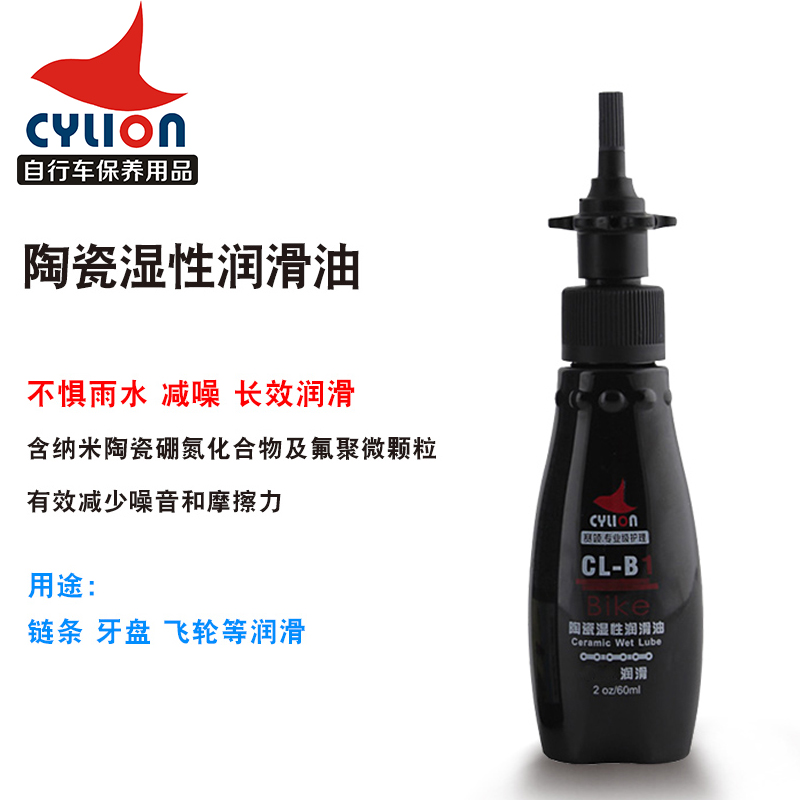 CYLION赛领山地自行车陶瓷湿性链条油公路润滑油防锈骑行装备养