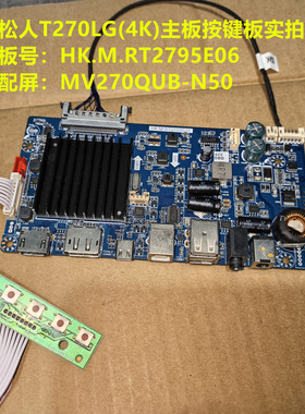 松人T270LG(4K)驱动板HK.M.RT2795E06按键板配屏MV270QUB-N50