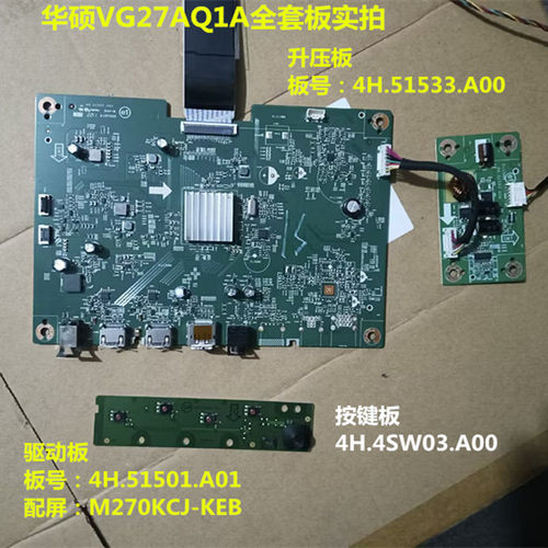 华硕VG27AQ1A驱动板4H.51501.A01升压4H.51533.A00屏M270KCJ-KEB