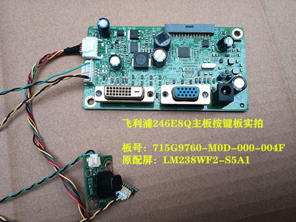 原装飞利浦246E8Q主板驱动板715G9760按键板配屏LM238WF2-S5A1