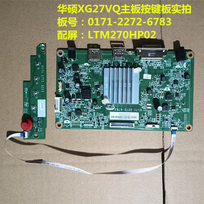 华硕XG27VQ驱动板0171-2272-6783按键板配屏LTM270HP02