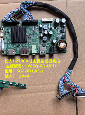 松人U270CA驱动板JY85Q-SG-UPH按键配屏SG2701G03-1