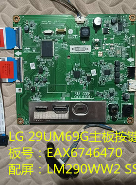 原装LG 29UM69G驱动板EAX6746470按键板配屏LM290WW2 SSC1