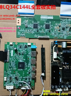 雷神LQ34C144L驱动JRY-W9CUHD-AV1电源AY078D-1SF30屏SG3402H01-H