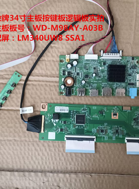 杂牌34寸驱动板WD-M98AY-A03B逻辑板按键配屏LM340UW8 SSA1