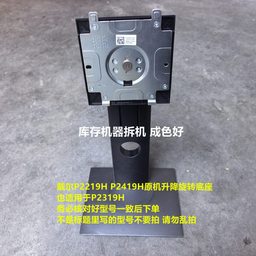 原装戴尔显示器升降旋转底座P2219H P2319H P2419H