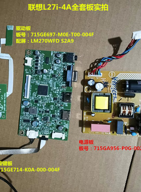 联想L27i-4A驱动板715GE697电源板715GA956配屏LM270WFD S2A9