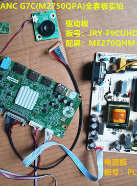 SANC G7C(M2750QPA)驱动板JRY-F9CUHD-AV1电源板配屏ME270QHM-NF0