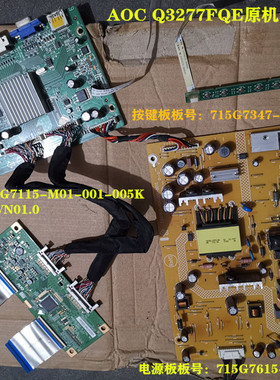 AOC Q3277FQE驱动板715G7115电源715G7615逻辑板M320DVN01.0按键