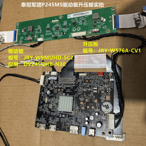 泰坦军团P245MS驱动板JRY-W9MUHD-SC2升压板配屏DV245QHB-N30