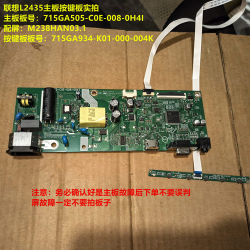联想L2435驱动板715GA505-C0E-008-0H4I按键板配屏M238HAN03.1