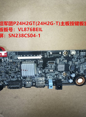 泰坦军团P24H2GT主板VL876BEIL按键板号配屏SN238CS04-1