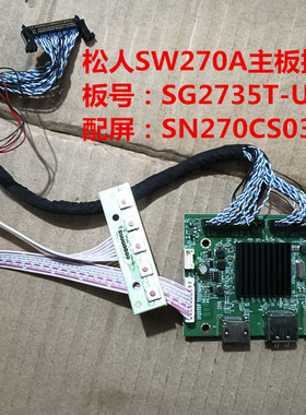 原装松人SW270A主板驱动板SG2735T-UPH-WS按键板屏SN270CS03-1