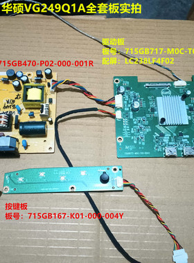 华硕VG249Q1A驱动板715GB717电源板715GB470按键屏LC238LF4F02