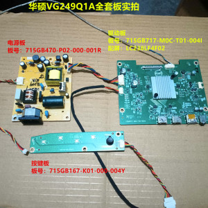 华硕VG249Q1A驱动板715GB717电源板715GB470按键屏LC238LF4F02