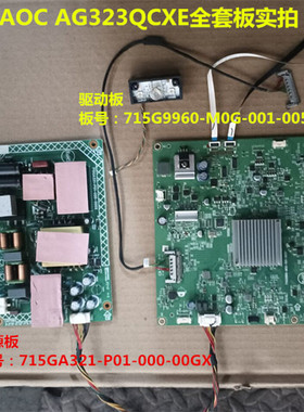 原装AOC AG323QCXE驱动板715G9960电源板715GA321按键板