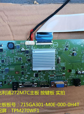 原装飞利浦272M7C主板驱动板715GA301按键板配屏TPM270WF1