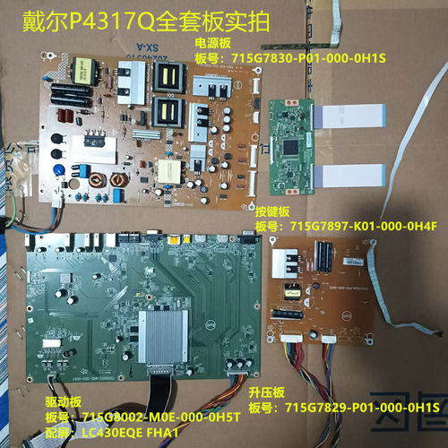 戴尔P4317Q驱动板715G8002电源板715G7830配屏LC430EQE FHA1