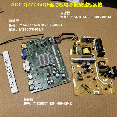 AOC Q2778VQE驱动板715G7115电源板715G3674配屏M270DTN01.1