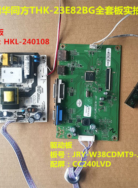 清华同方THK-23E82BG驱动板JRY-W38CDMT9-JV1电源板HKL-240108