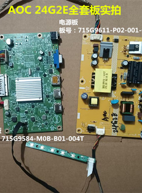 原装AOC冠捷 24G2E驱动板715G9584电源板715G9611按键板