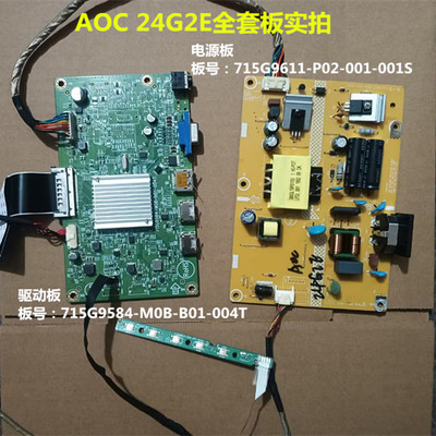 原装AOC冠捷 24G2E驱动板715G9584电源板715G9611按键板