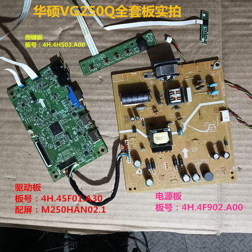 华硕VG250Q驱动板4H.45F01.A30电源板4H.4F902.A00屏M250HAN02.1
