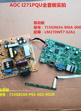 AOC I271PQU驱动板715G9654电源板715G8164-配屏LM270WF7 S2A1