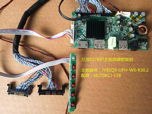 万茂P2768T主板驱动板JY85QS-UPH-WS-R30.2按键板配屏M270KCJ-L5B
