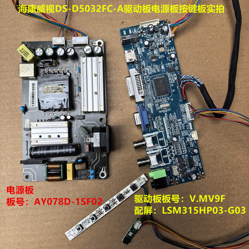 海康威视DS-D5032FC-A电源板AY078D驱动板V.MV9F屏LSM315HP03-G03