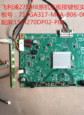 飞利浦275M8驱动板715GA317-M0A-B06-005K按键配屏LSM270DP02-P01