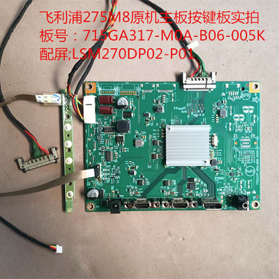飞利浦275M8驱动板715GA317-M0A-B06-005K按键配屏LSM270DP02-P01